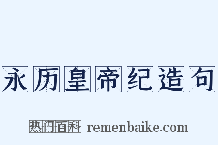 永历皇帝纪造句是什么意思的图片